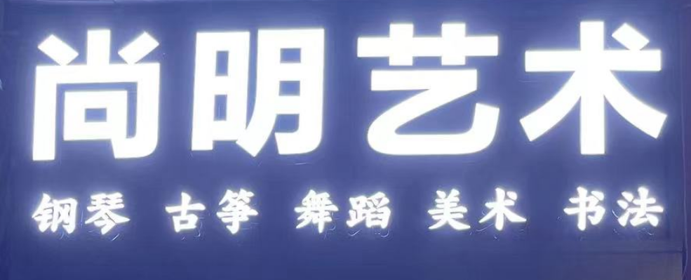 博罗县园洲尚明艺术培训中心有限公司