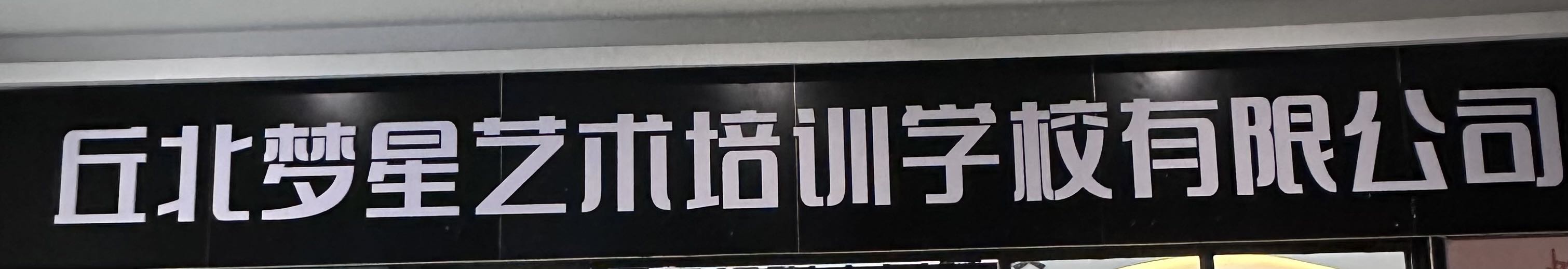 丘北梦星艺术培训学校有限公司