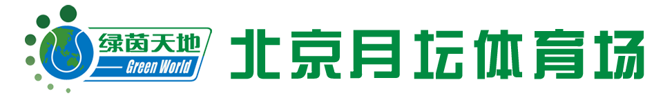 北京绿茵天地体育运营管理有限公司月坛分公司