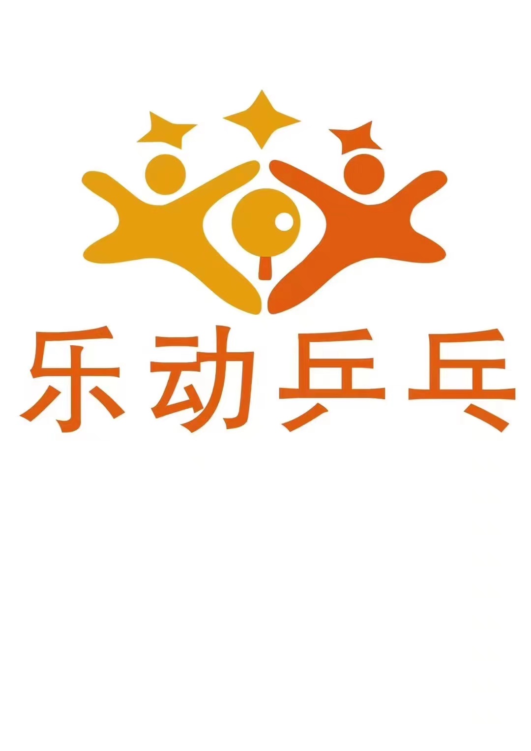 天津乐乐动体育培训学校有限公司