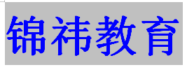 天津市武清区锦祎艺术培训学校有限公司