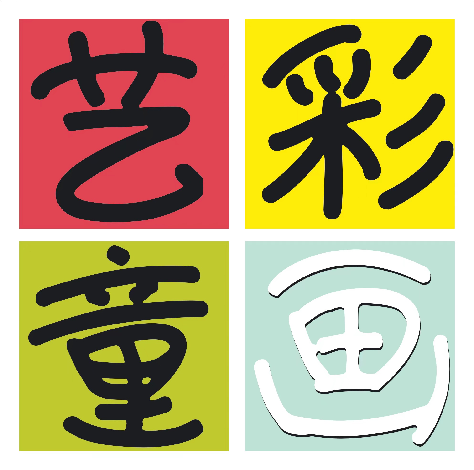 黄山市艺采同画文化传播有限责任公司