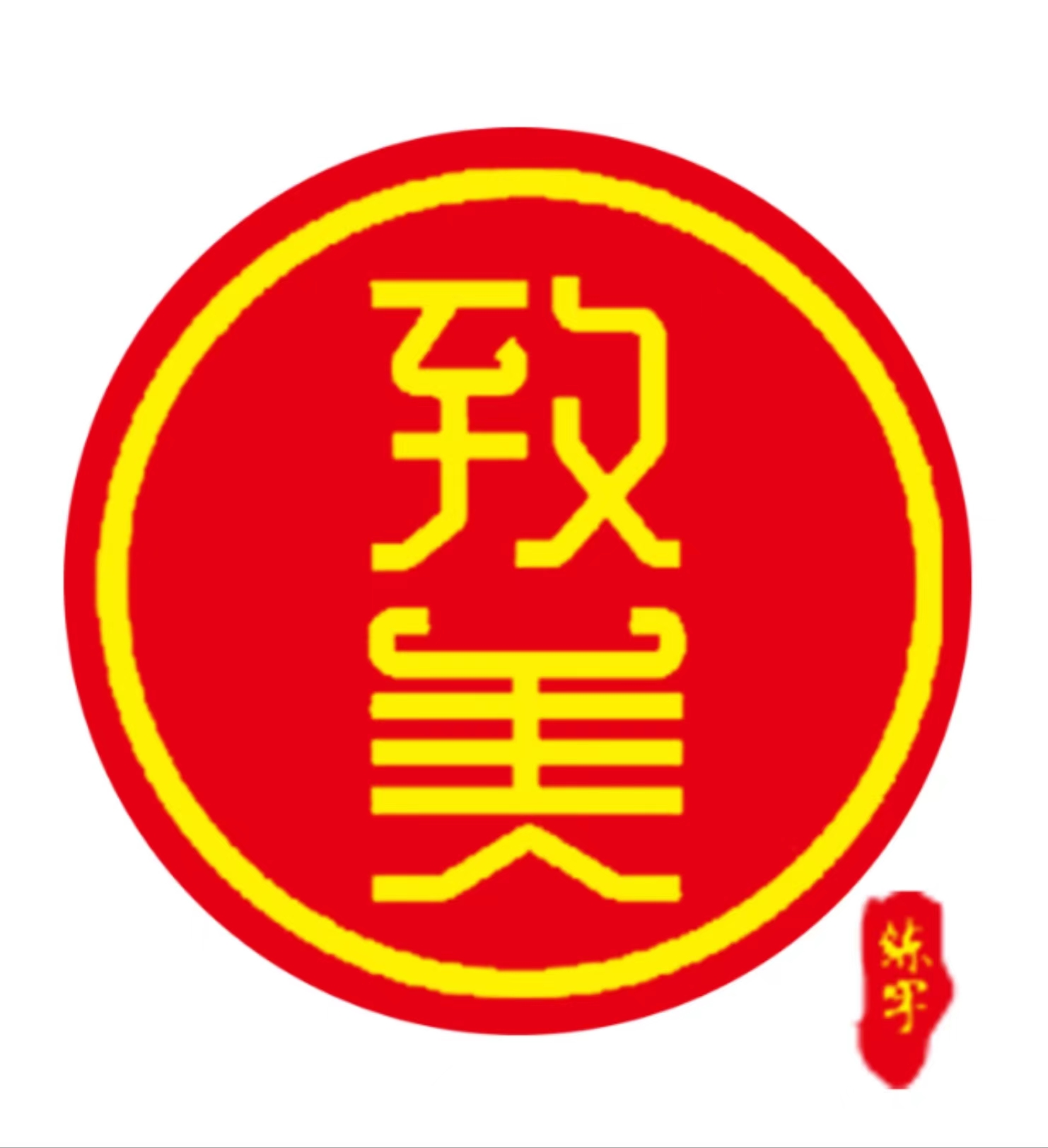 临河区力行致美书法培训学校有限公司