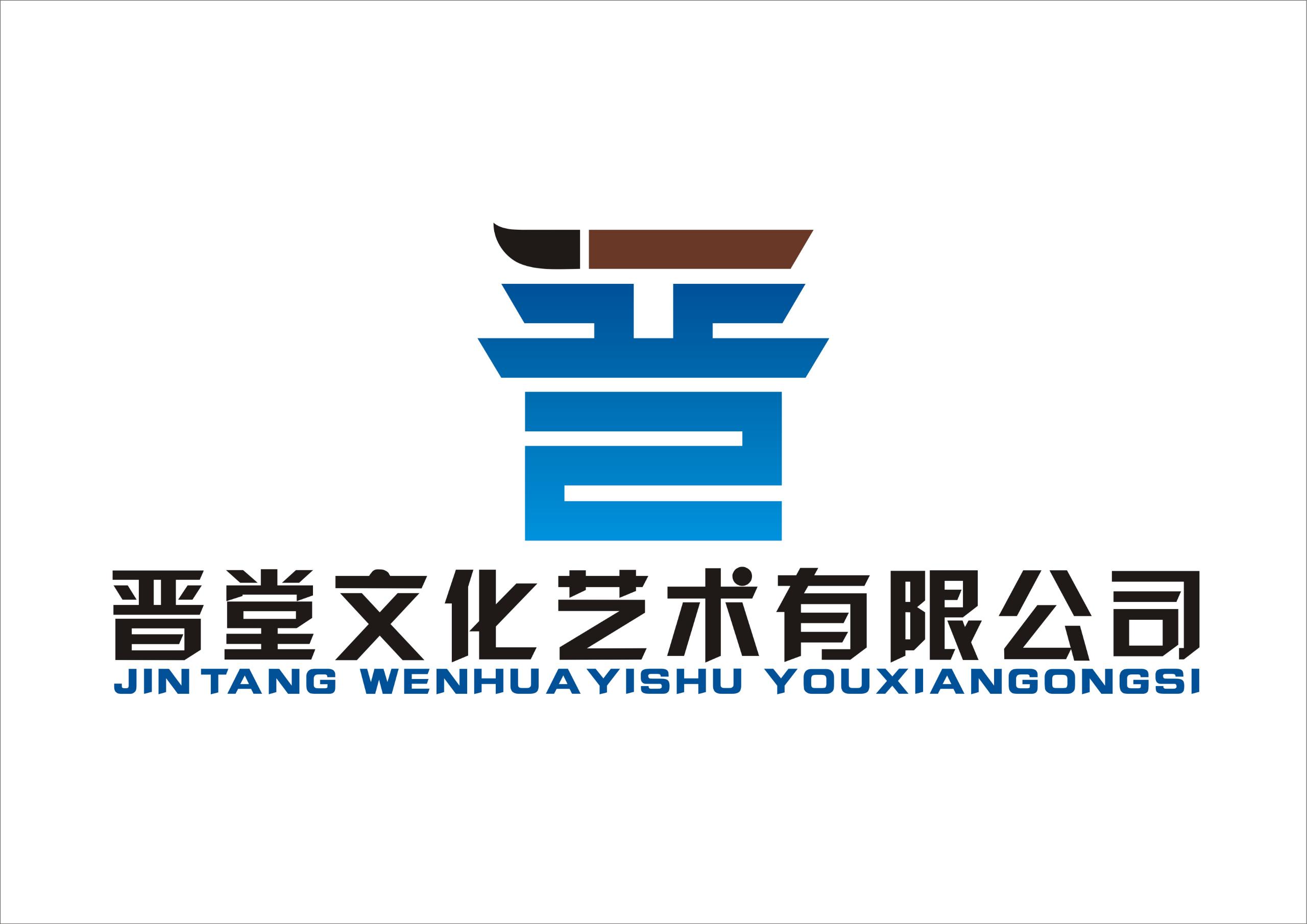 内蒙古晋堂文化艺术有限公司