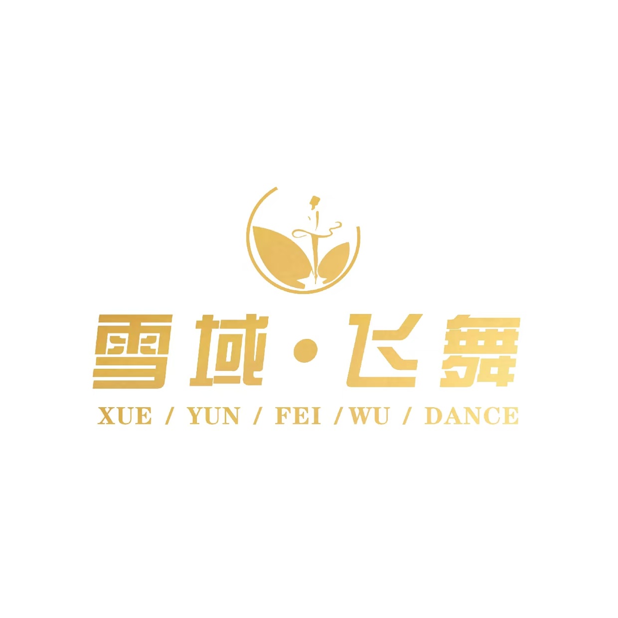 成都市新都区军屯镇雪域飞舞艺术培训学校有限公司