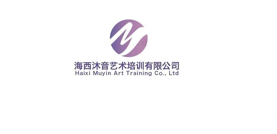 海西沐音艺术培训有限公司