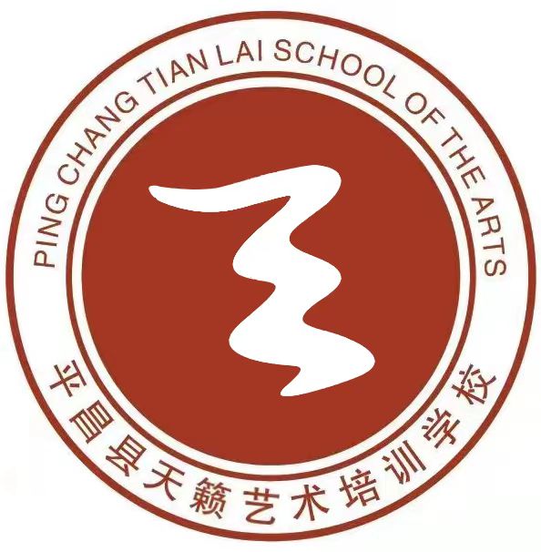 平昌县天籁艺术培训学校有限公司