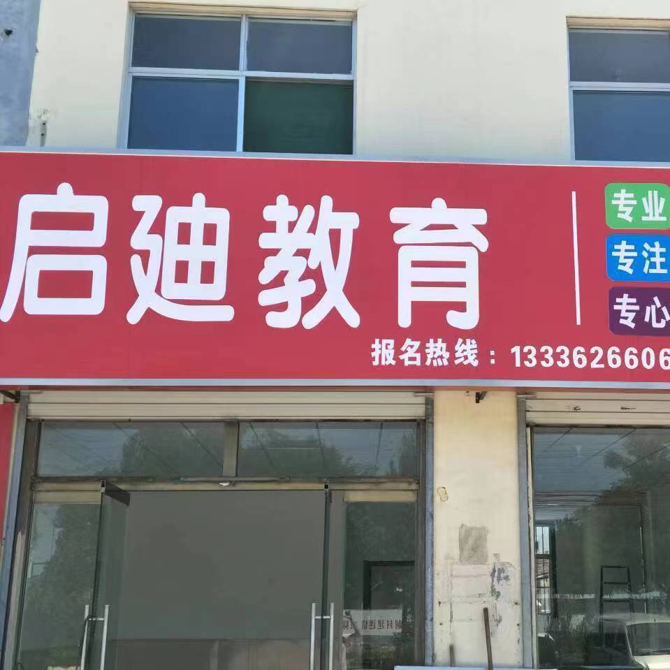 平原县启迪教育培训学校有限公司