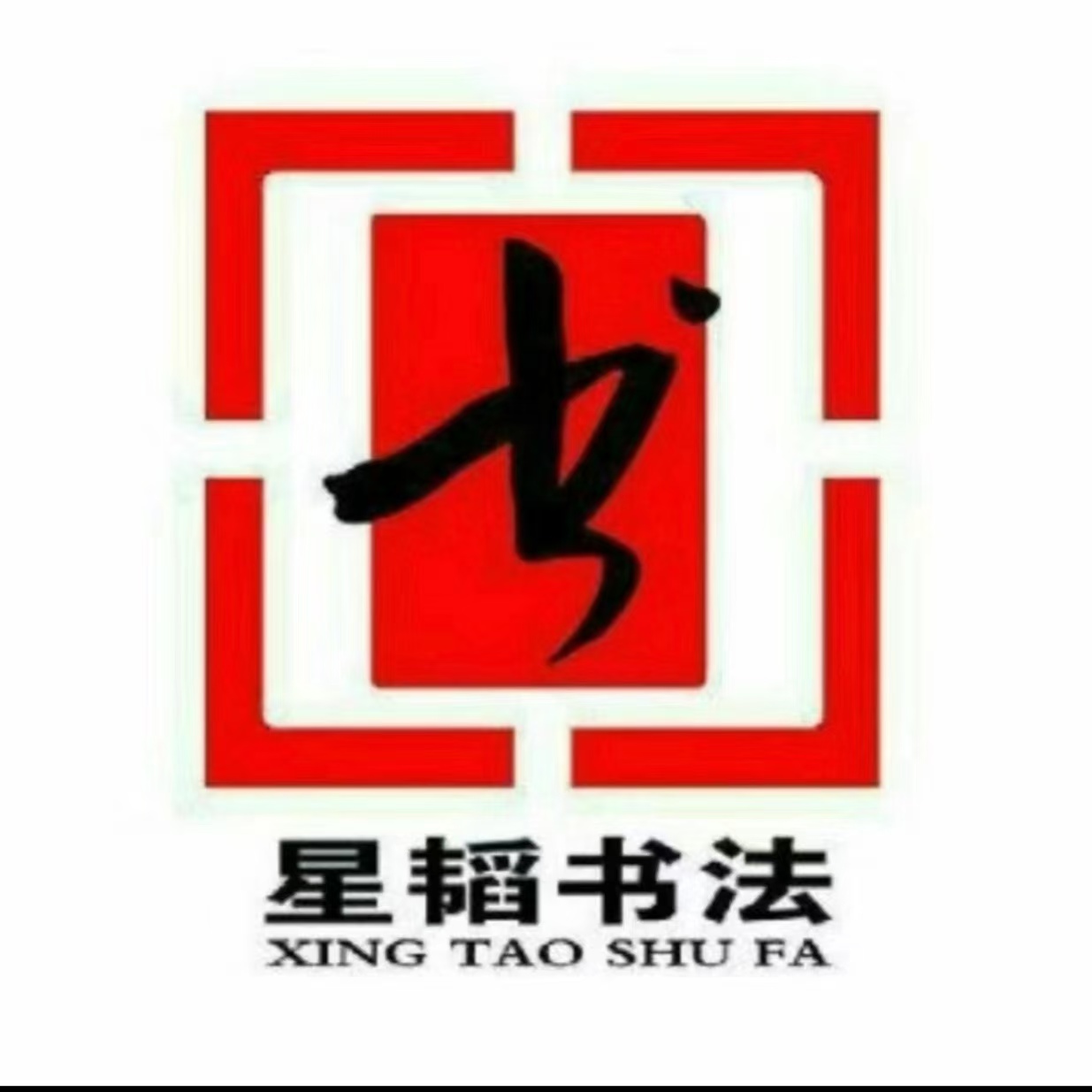 辉县市东亮星韬书法培训有限公司