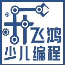 防城港市飞鸿少儿编程培训中心有限公司