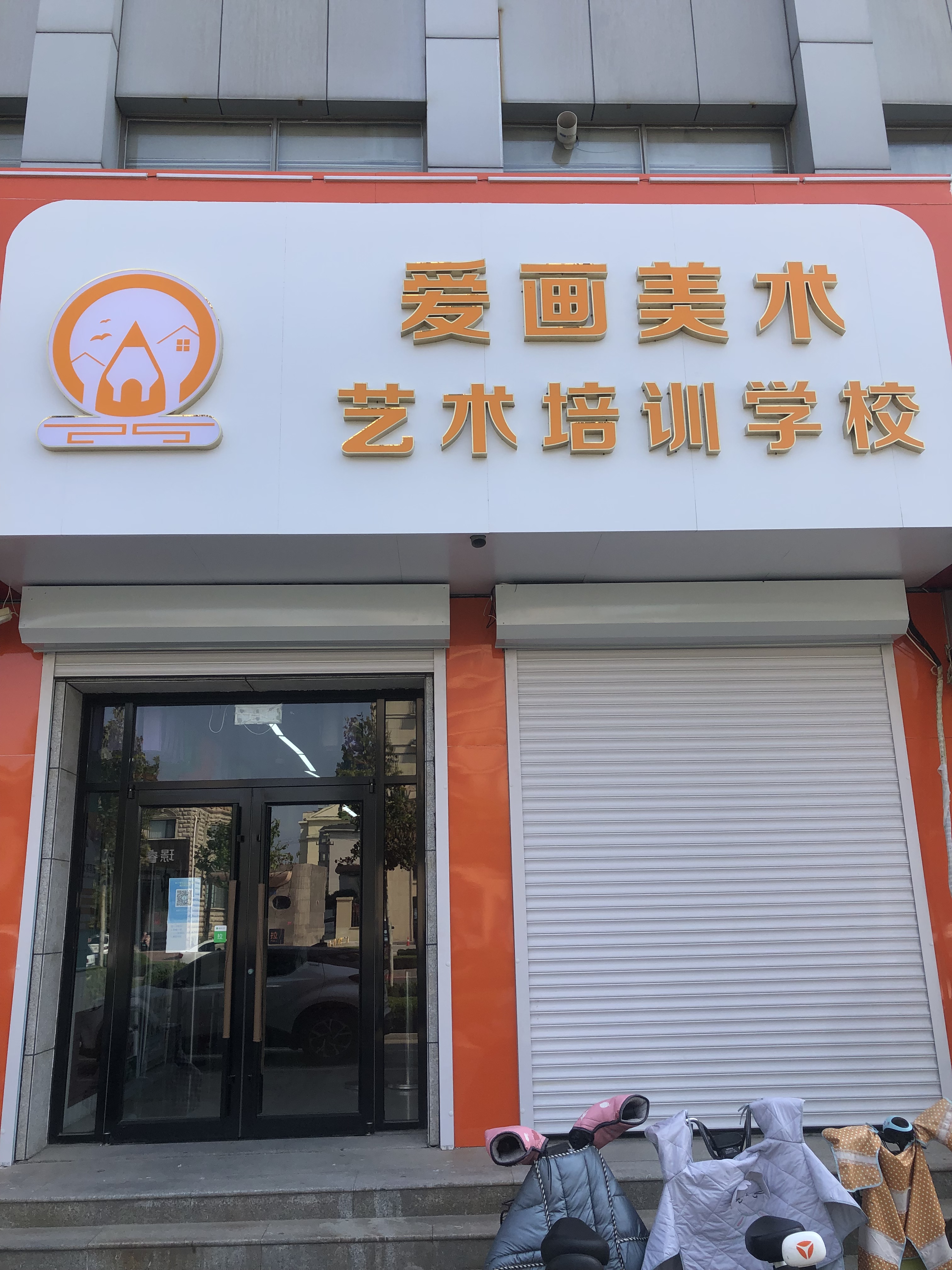 德州市德城区爱画艺术培训学校有限公司