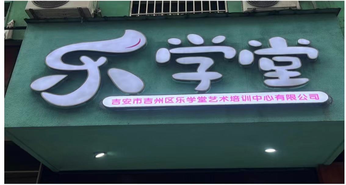吉安市吉州区乐学堂艺术培训中心有限公司