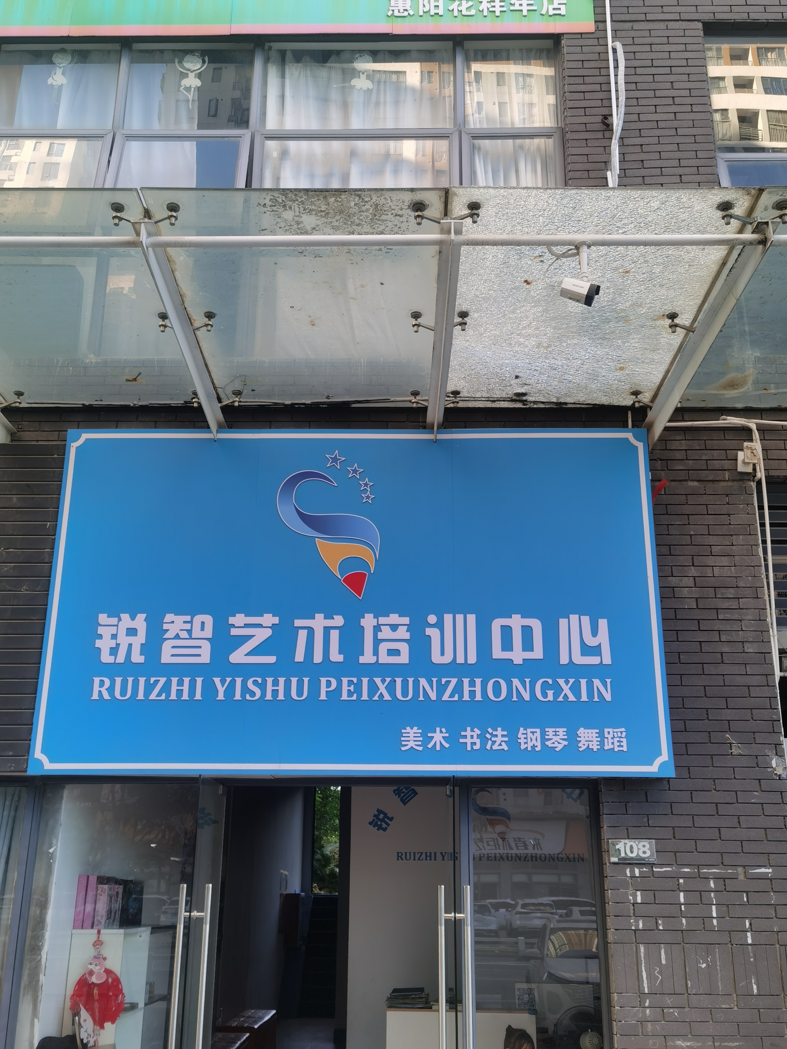 惠州市惠阳区锐智艺术培训有限责任公司