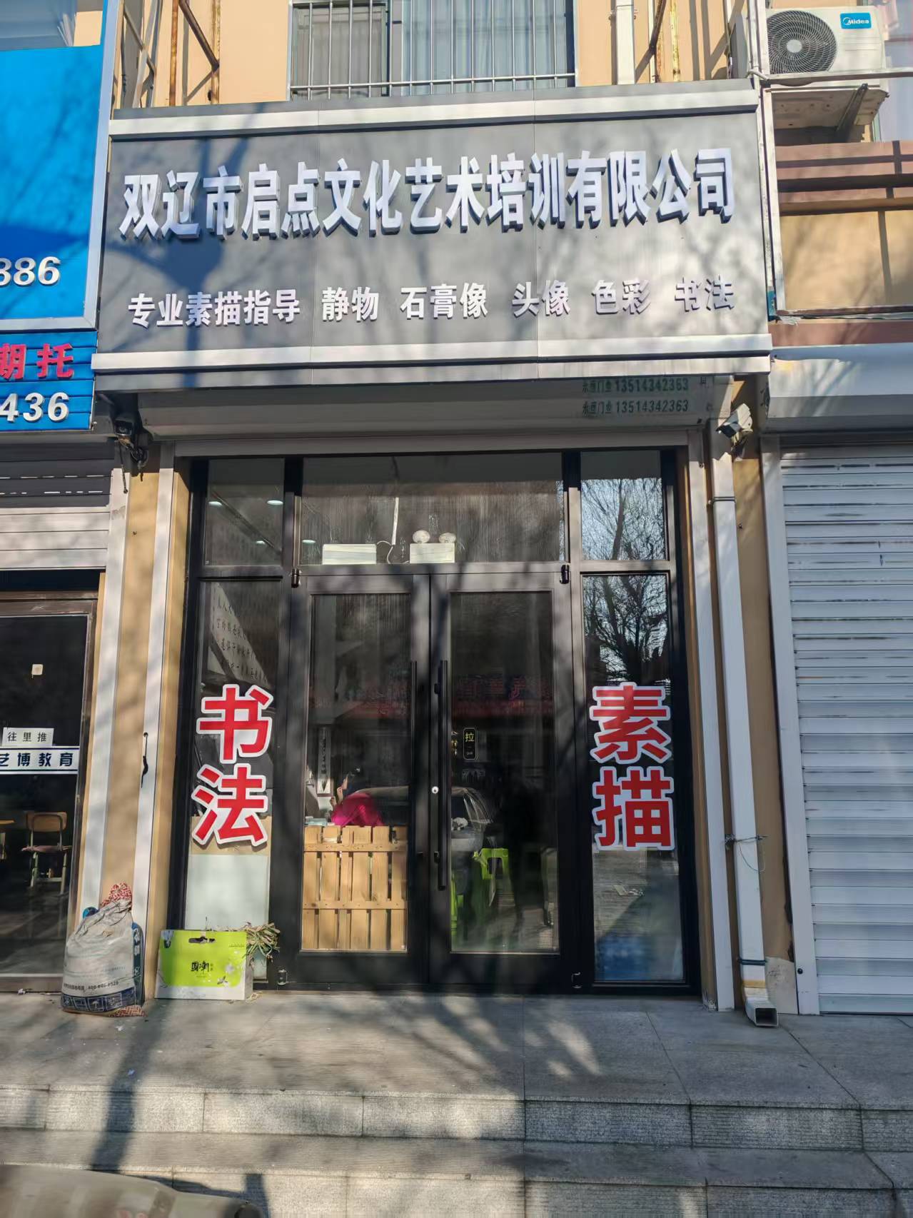 双辽市启点文化艺术培训有限公司