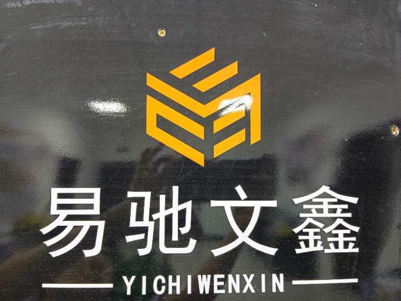 新疆易驰文鑫艺术培训有限公司