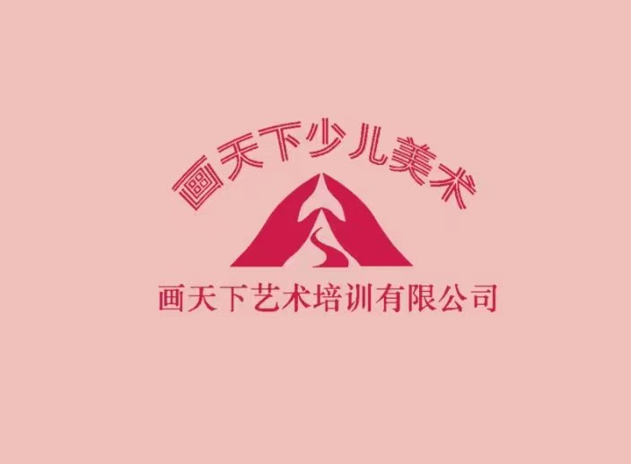 界首市画天下文化艺术培训中心有限公司