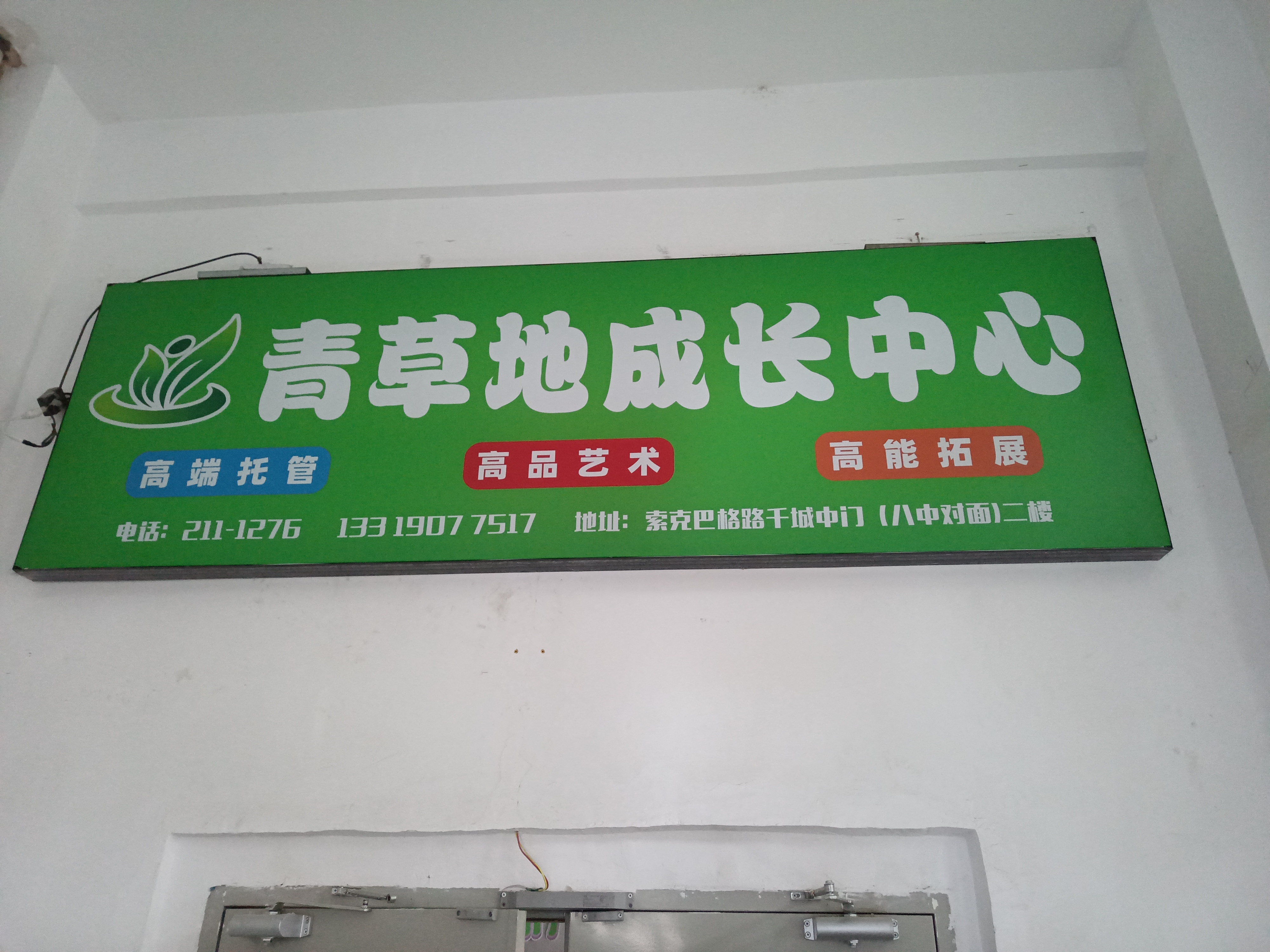 库尔勒市青草地艺术培训有限公司