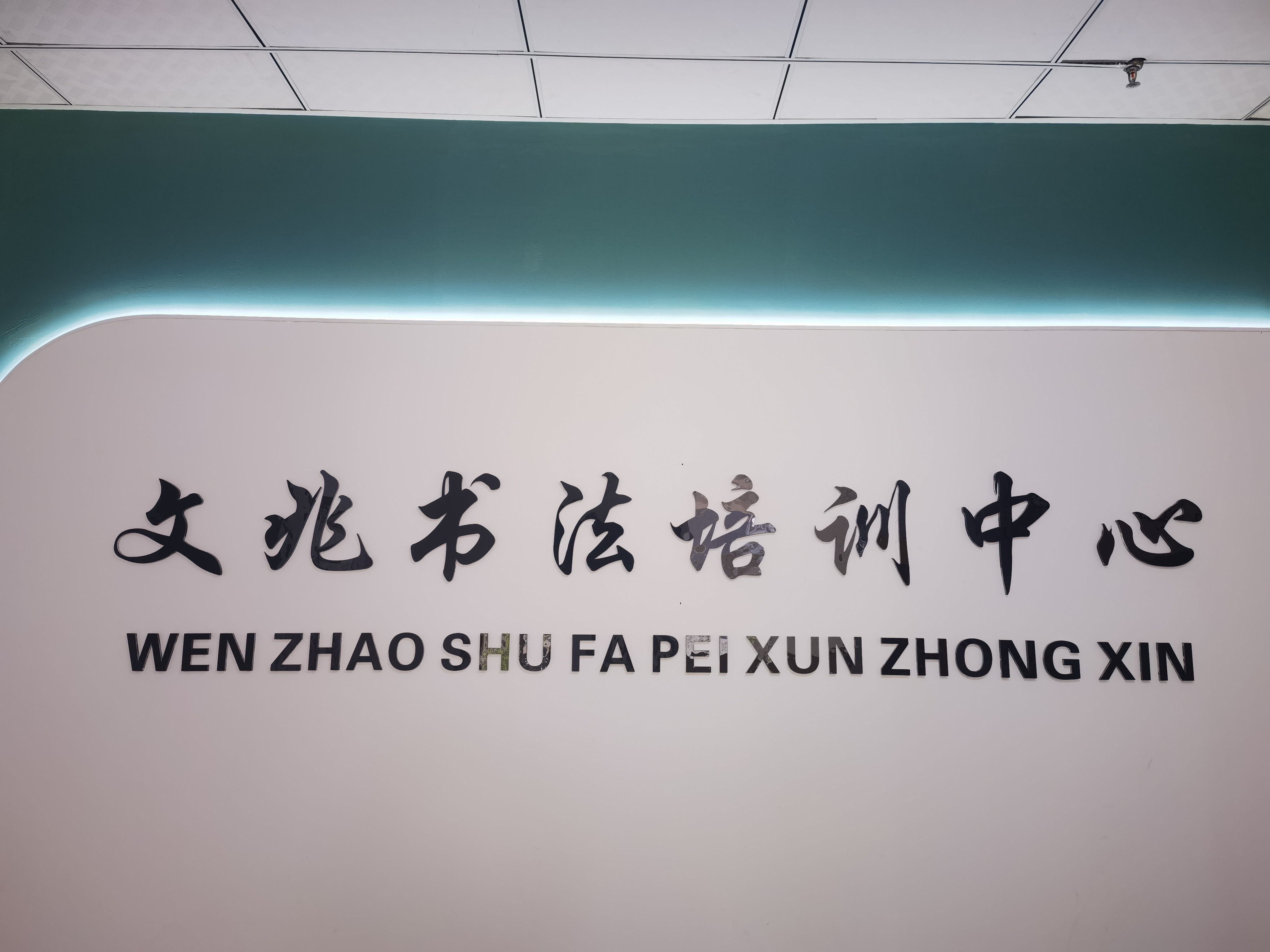 榆林市榆阳区文兆书法培训中心有限公司
