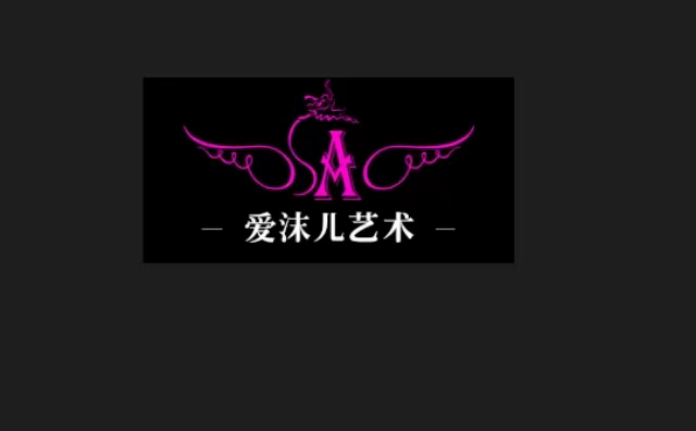 临泉县爱沫儿艺术培训中心有限公司