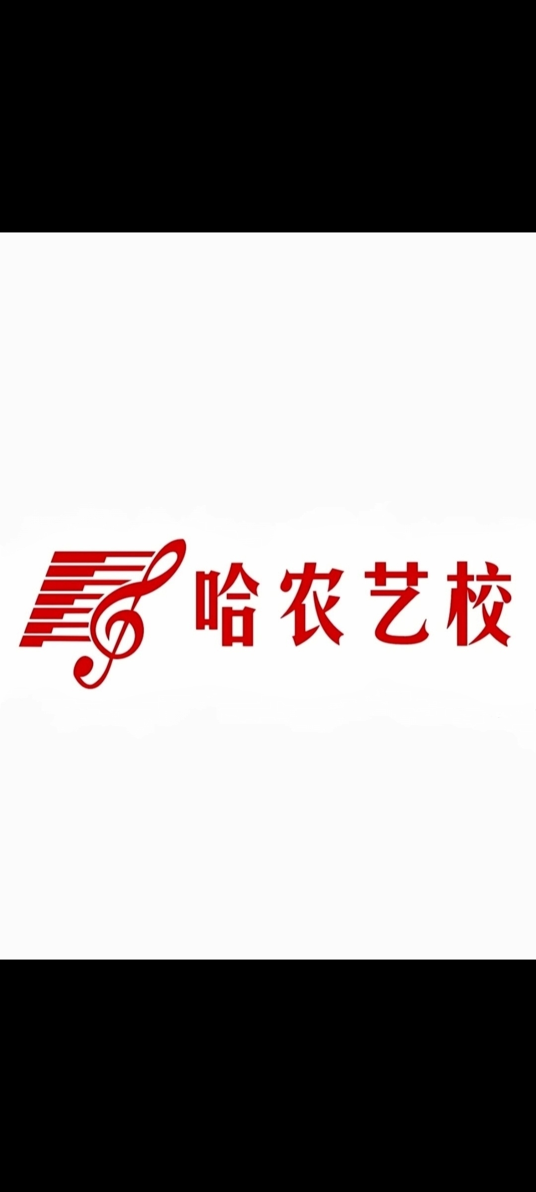 渭南市临渭区哈农现代艺术培训学校有限公司