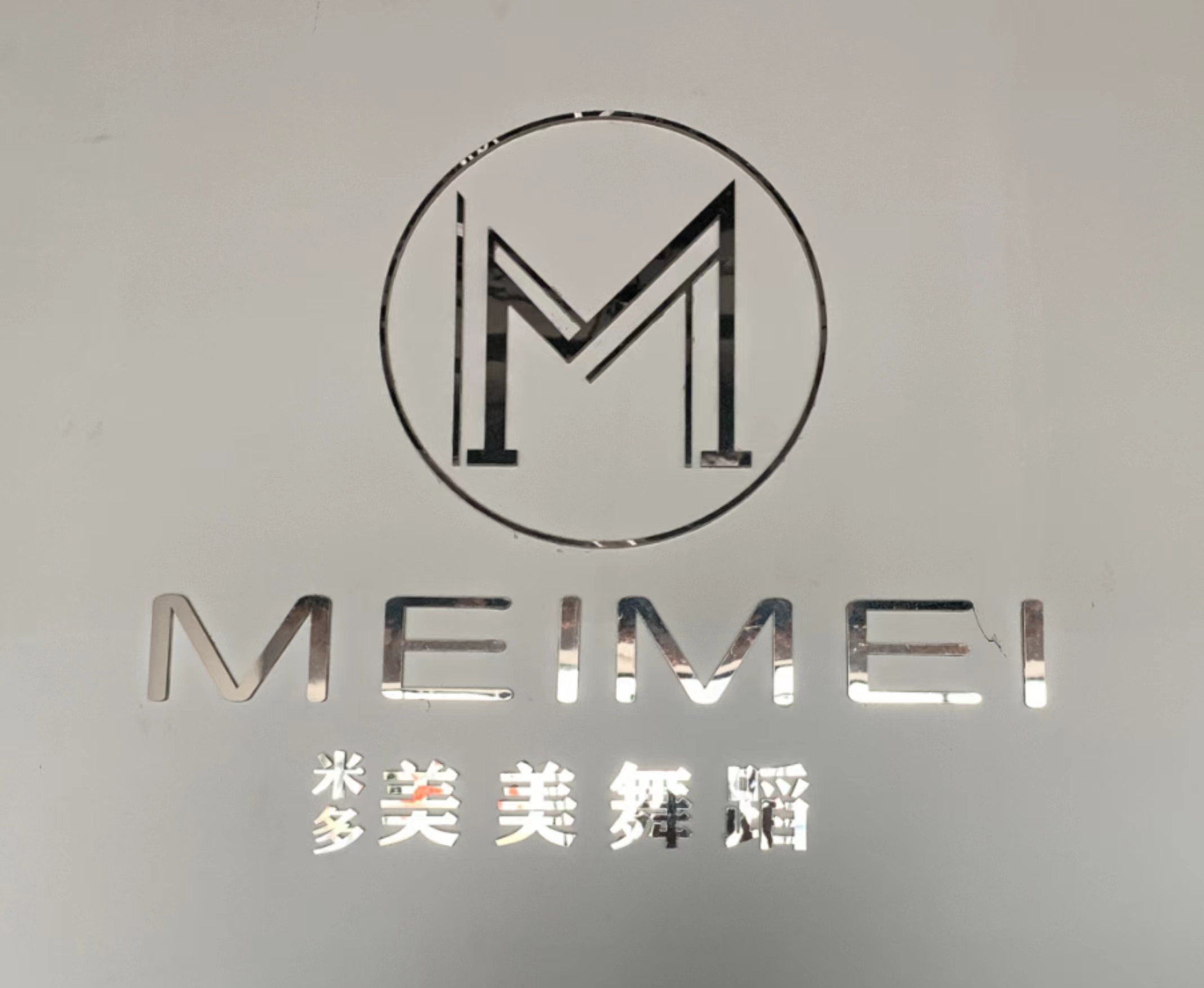 赤水市米多美美舞蹈培训有限公司