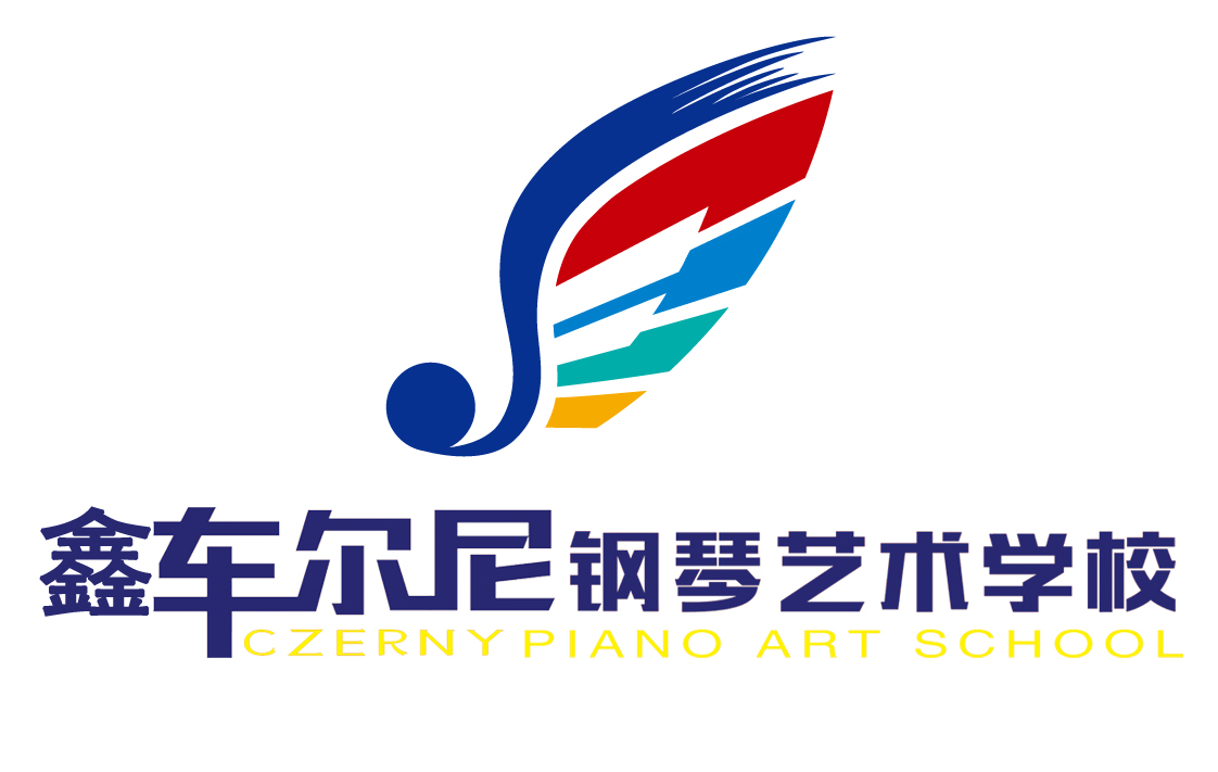 铁岭市鑫车尔尼艺术培训中心有限公司