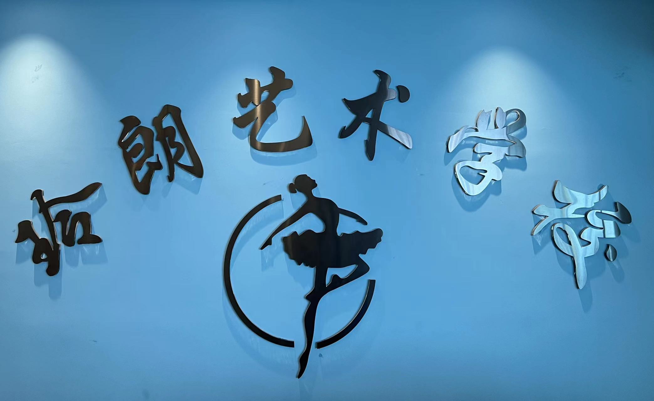 广汉玲朗艺术培训学校有限公司