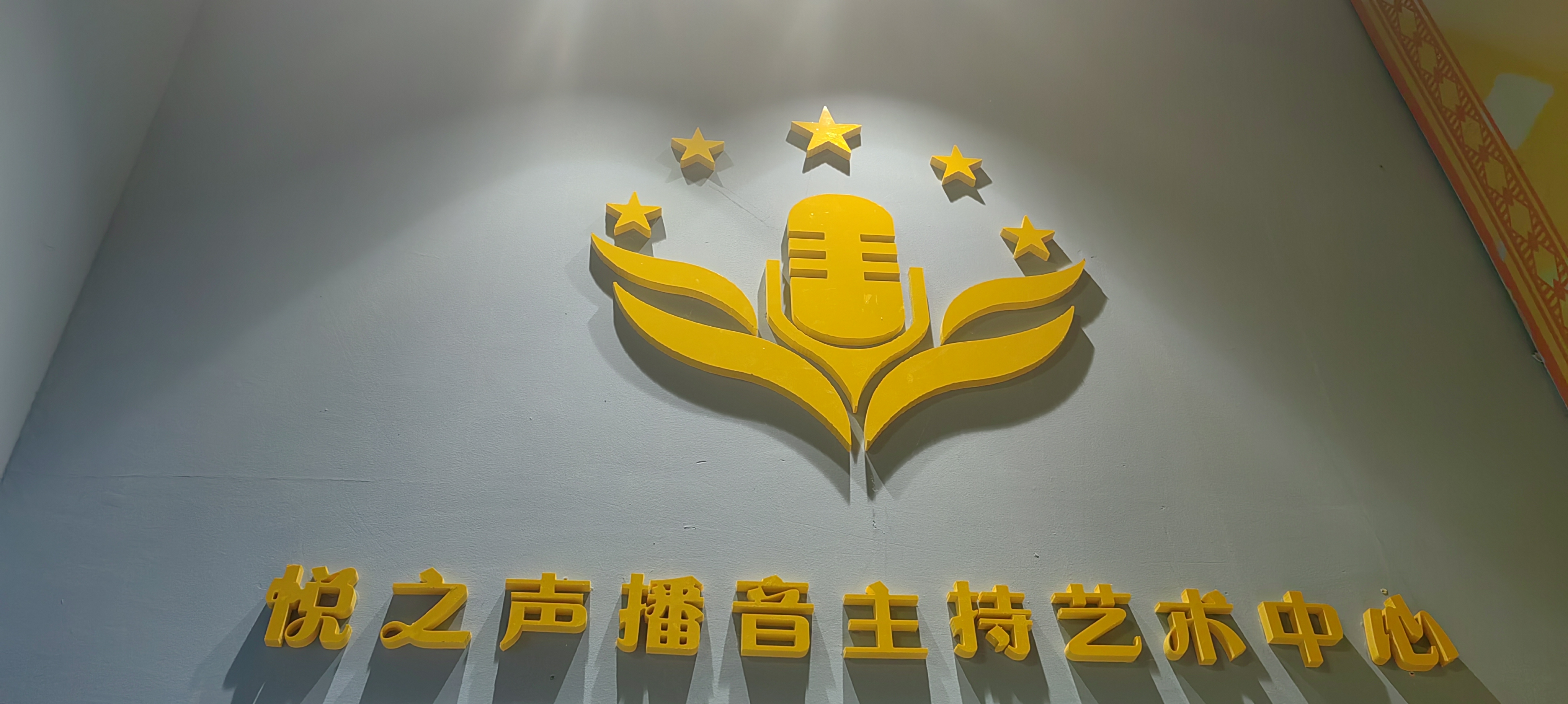 十堰悦之声文化传媒有限公司