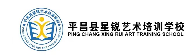 平昌县星锐艺术培训学校有限公司
