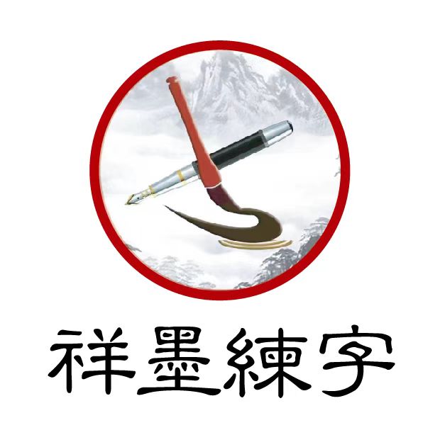 烟台市牟平区祥墨书法培训学校有限公司