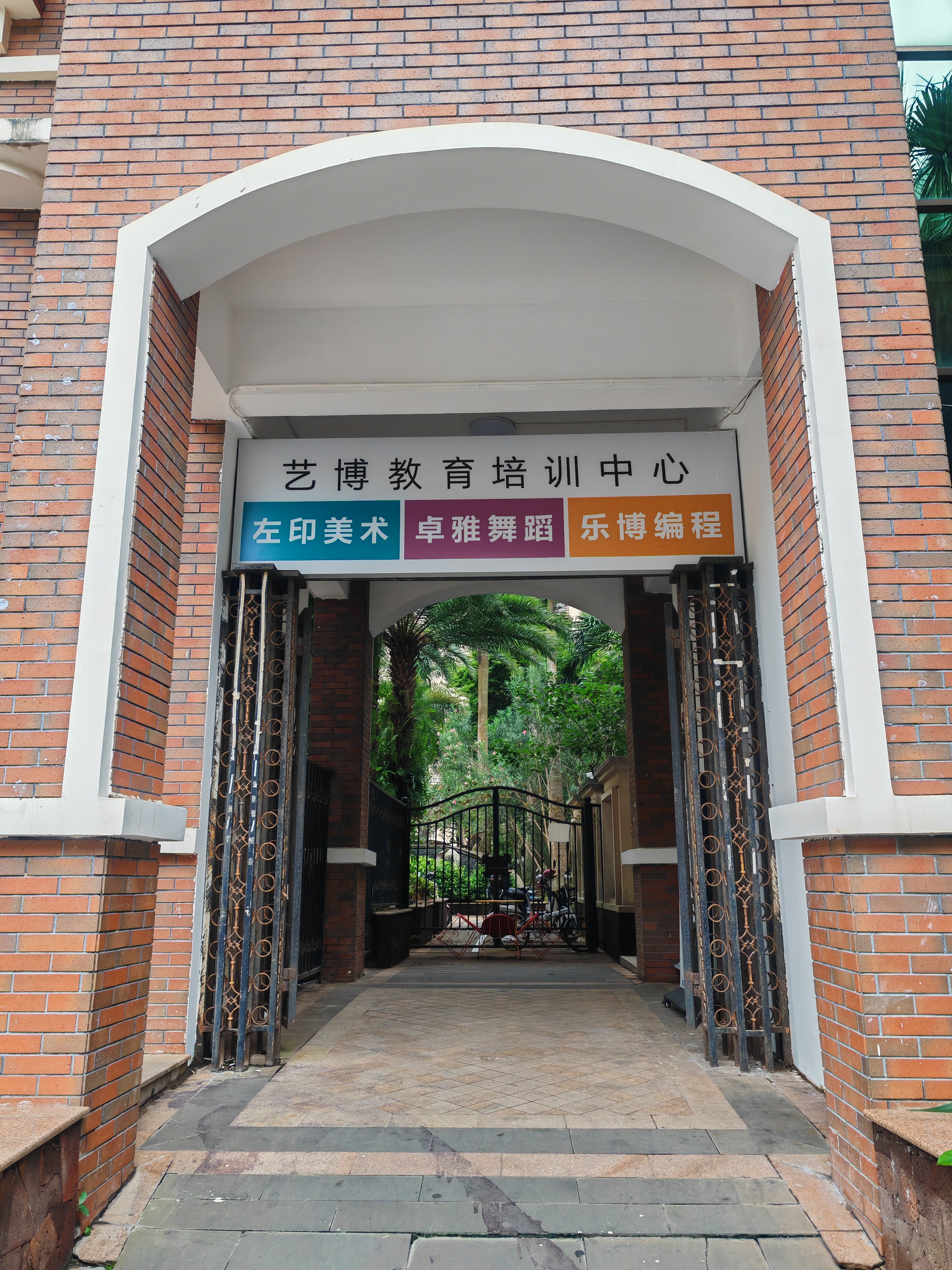 海口艺博教育培训中心有限公司