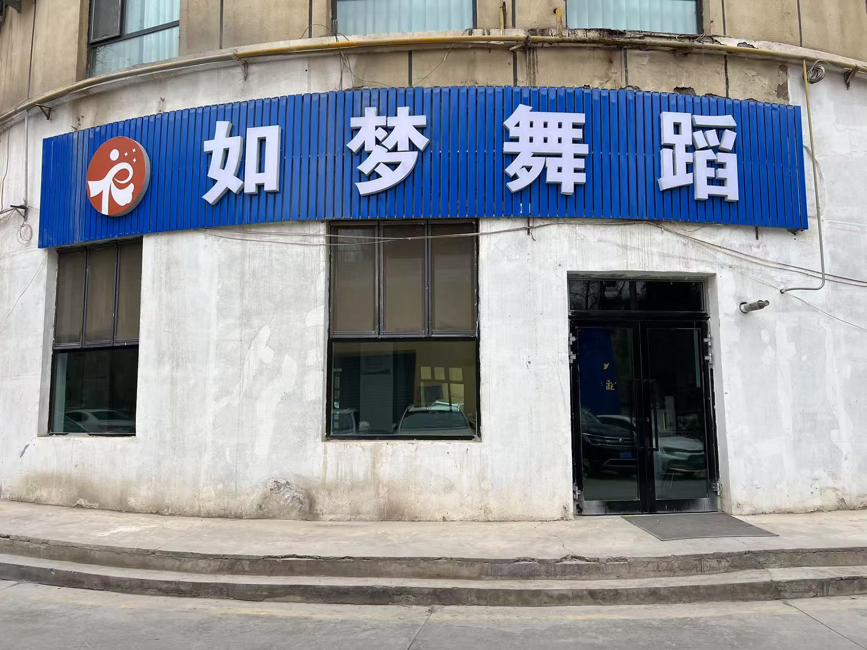 喀什市如梦艺术培训有限公司