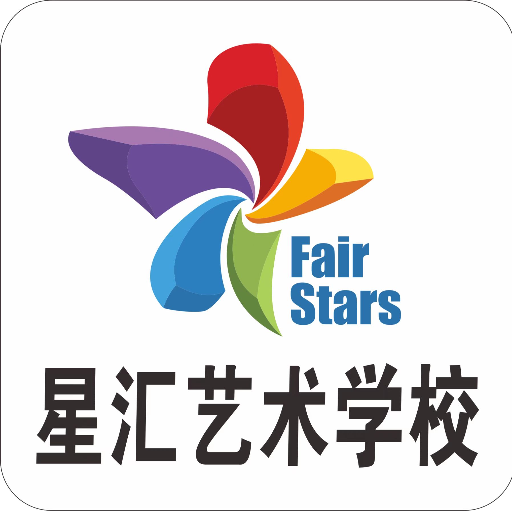 昆明市呈贡区星汇艺术培训学校有限公司