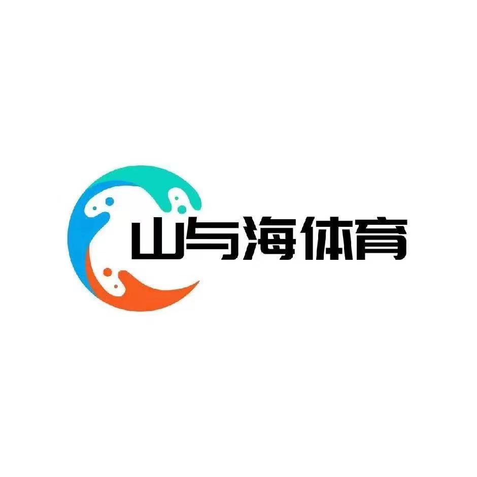 宁夏山与海体育发展有限公司