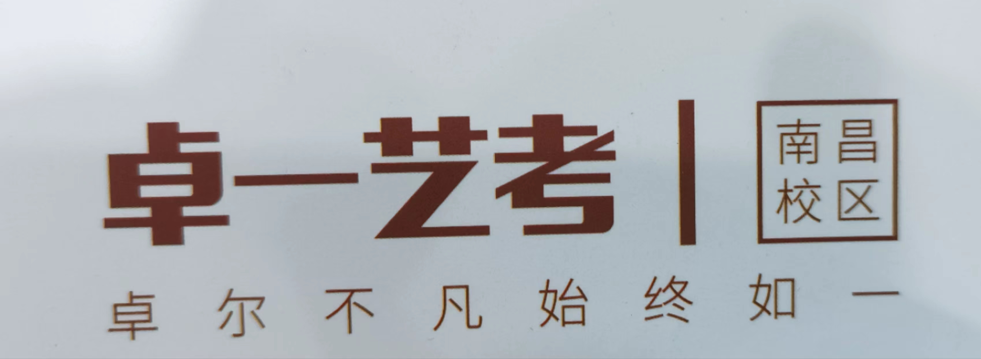 南昌市青山湖区卓一艺术培训中心有限公司