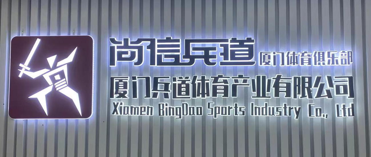 厦门兵道体育培训有限公司