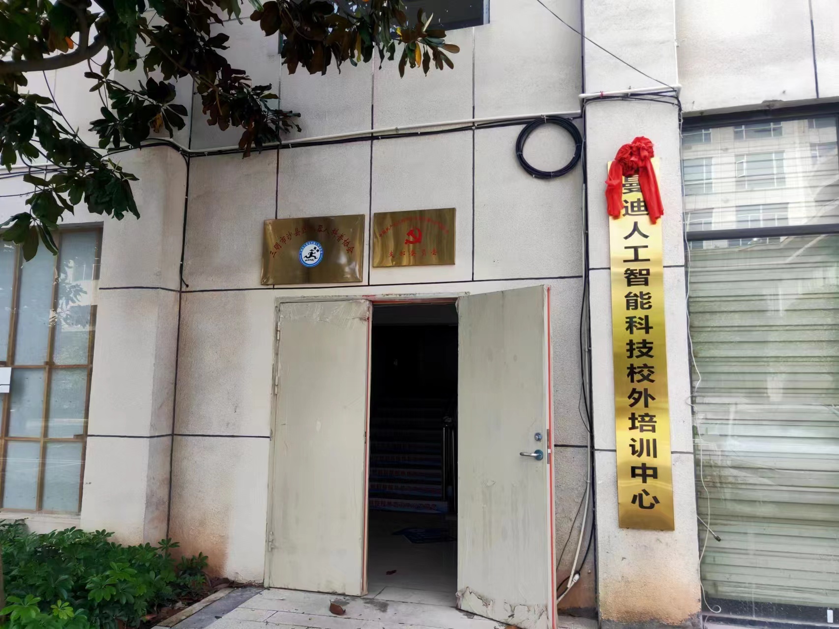 三明市沙县区曼迪人工智能科技校外培训中心有限公司