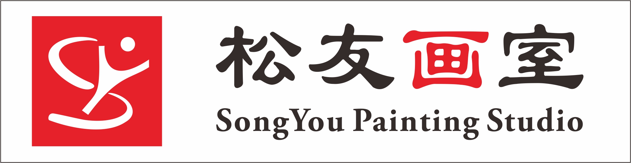 永嘉松友艺术培训有限公司