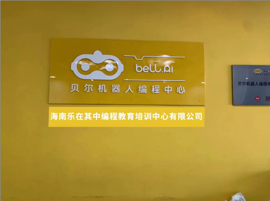 海南乐在其中编程教育培训中心有限公司