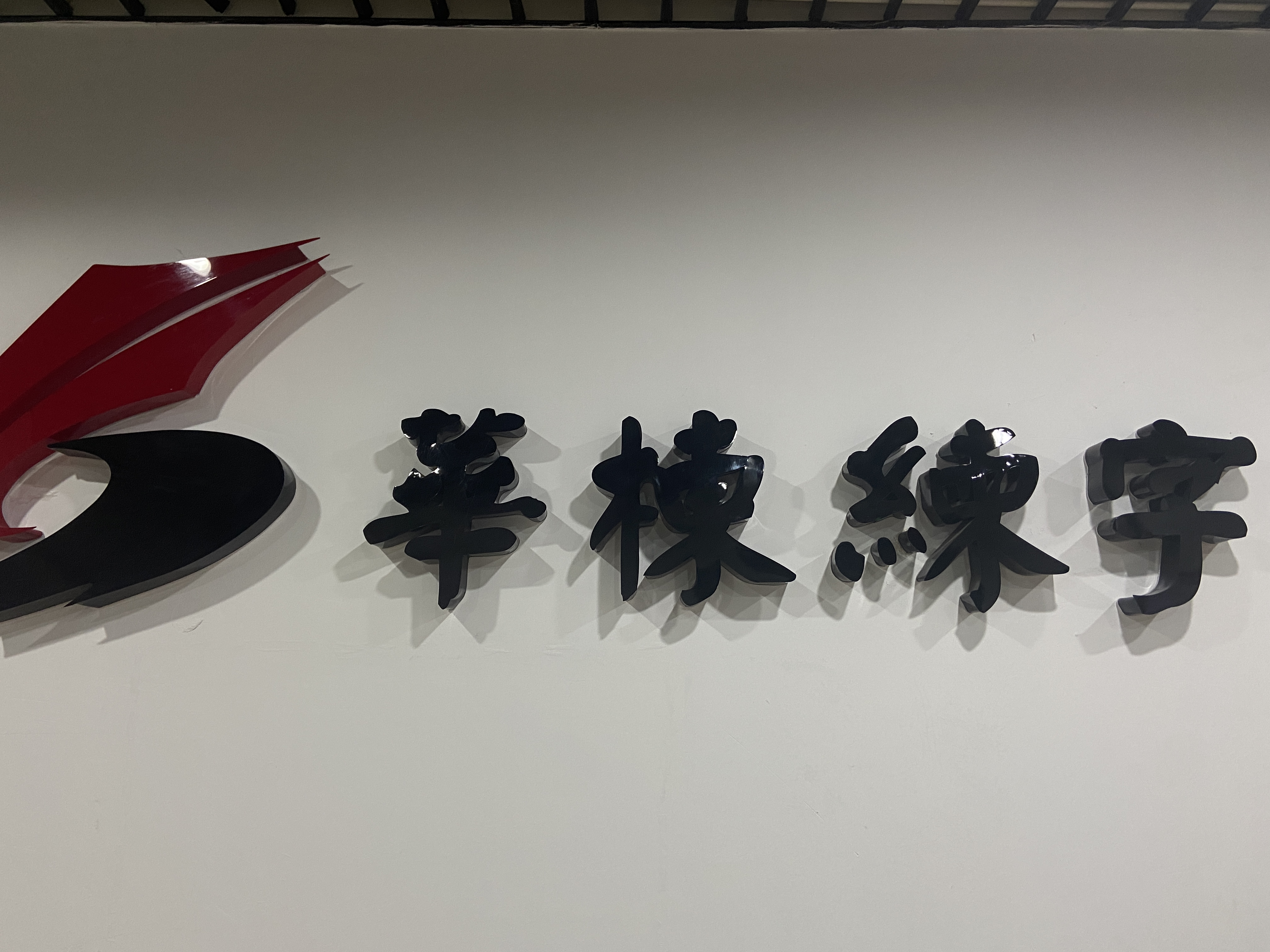 十堰华栋练字课外培训学校有限公司