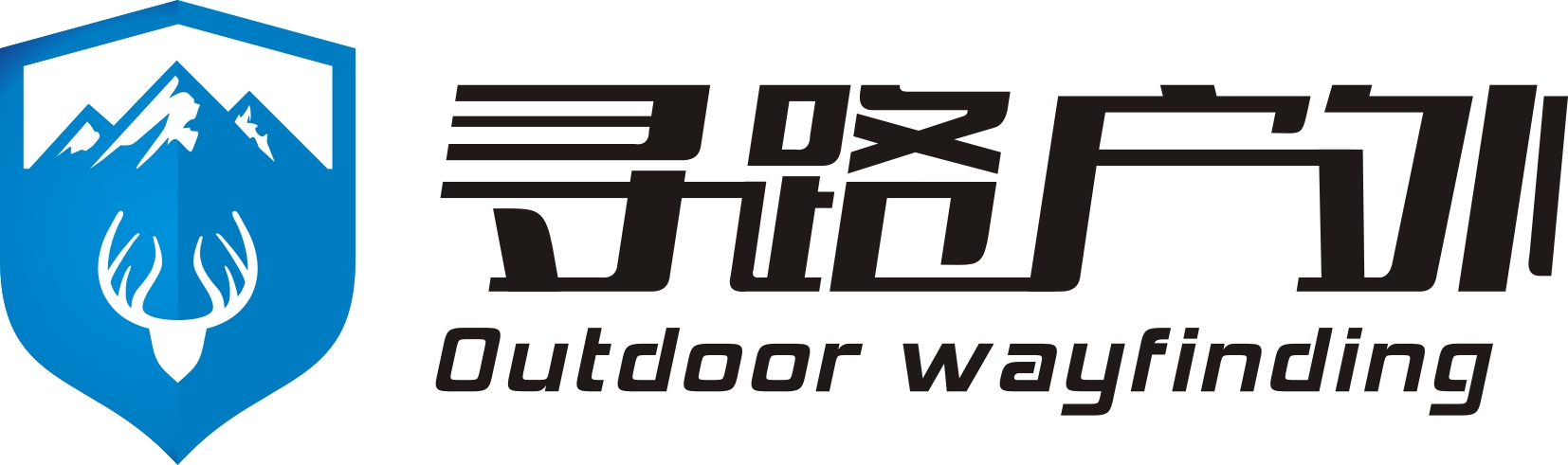 绍兴市上虞区寻路户外活动策划有限公司