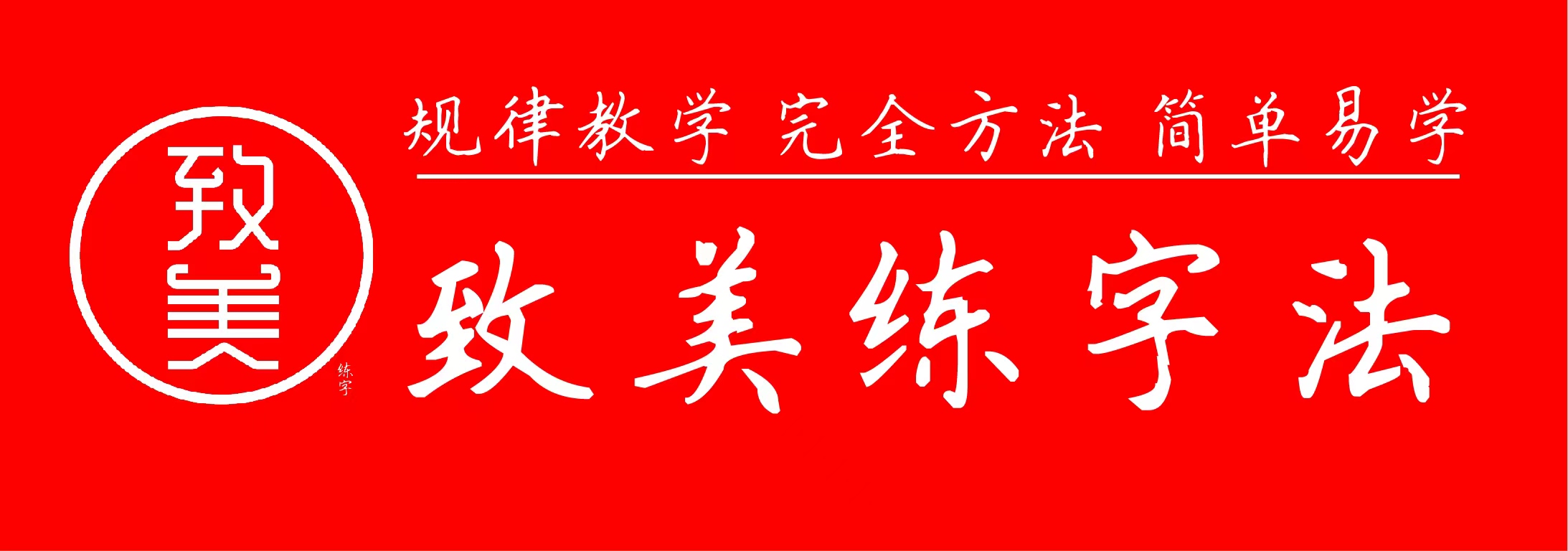 长沙市芙蓉区致美练字培训中心有限公司