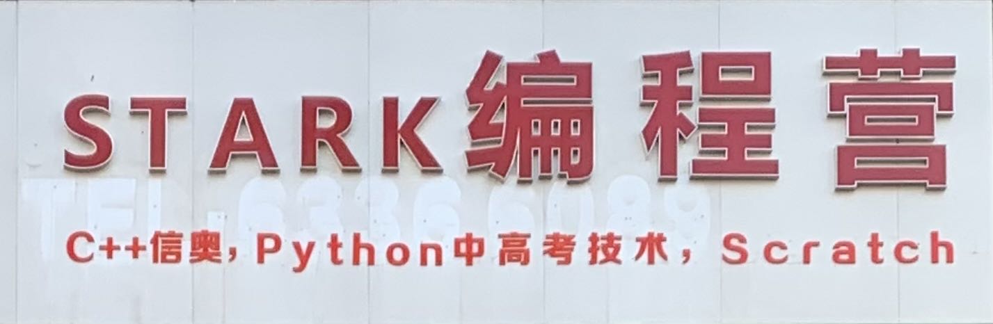 杭州富阳史塔克科技有限公司