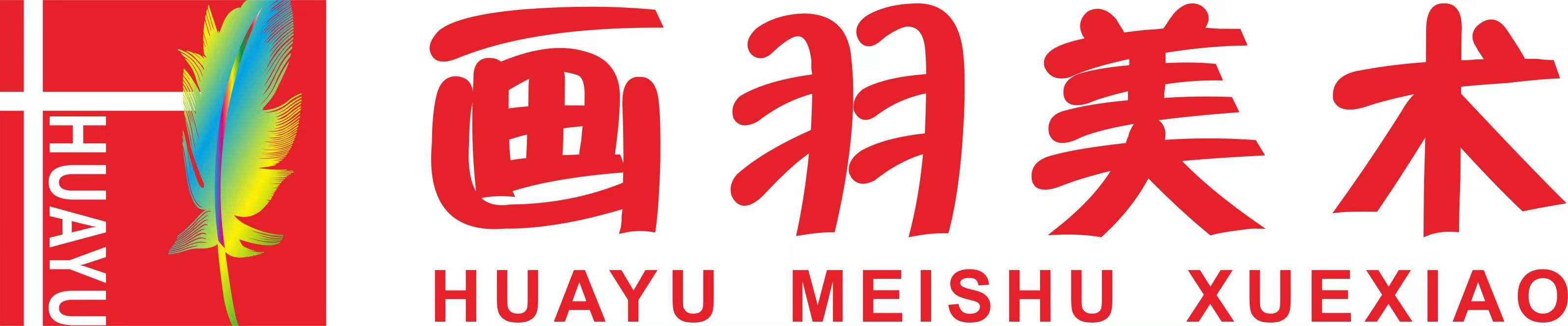 孝感市画羽艺术培训有限公司