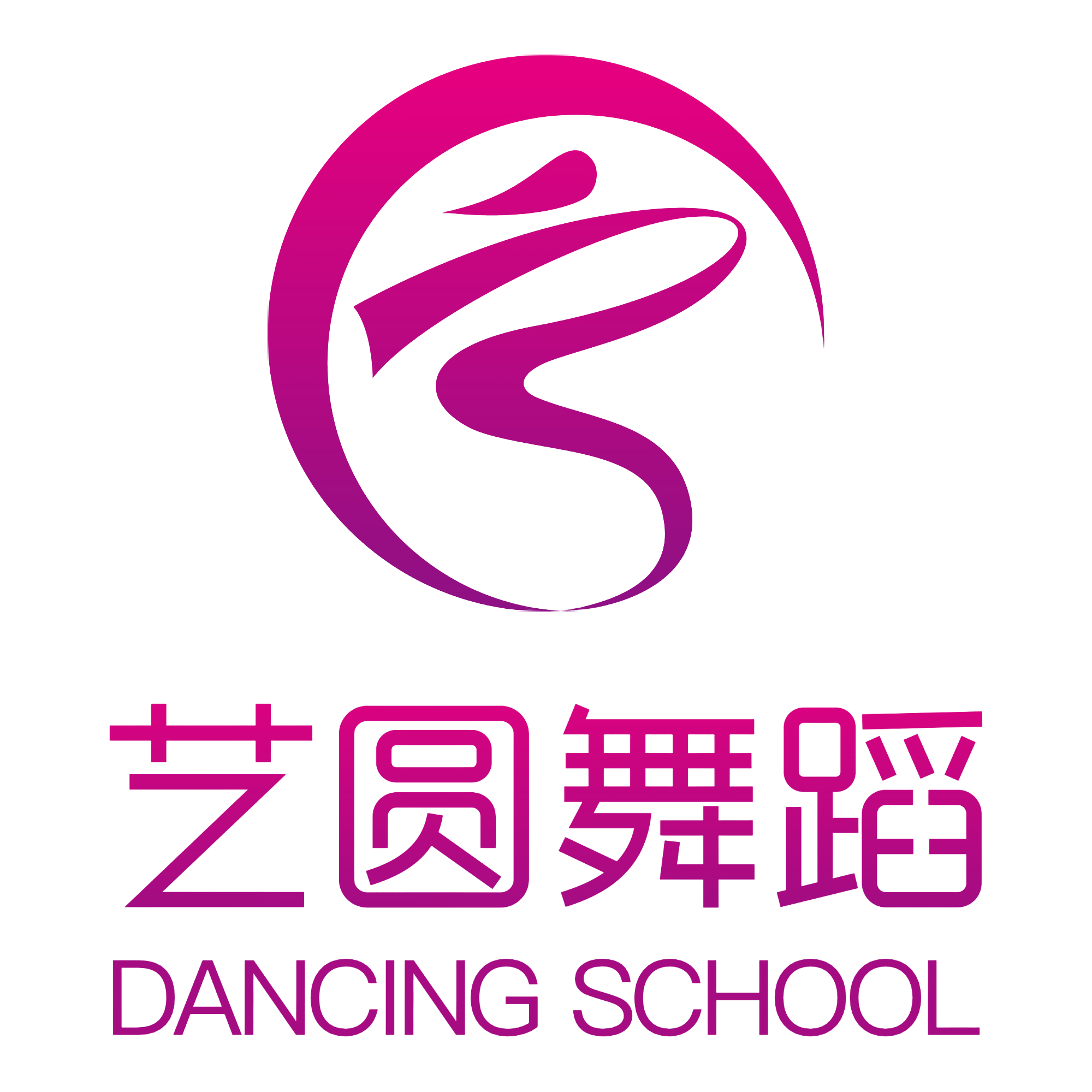 武汉市青山区艺圆舞蹈培训学校有限公司