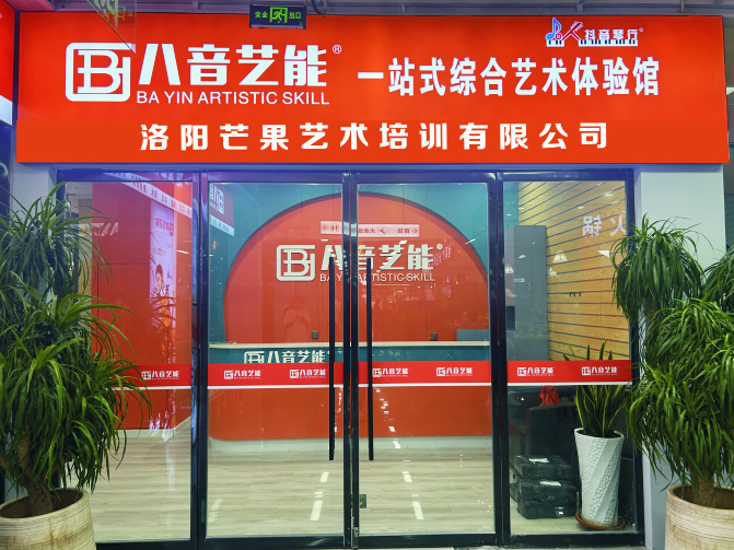 洛阳芒果艺术培训有限公司