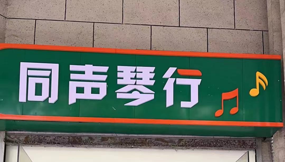 重庆市黔江区同声艺术培训有限责任公司