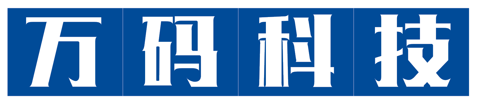 乌鲁木齐市万码科技培训有限公司