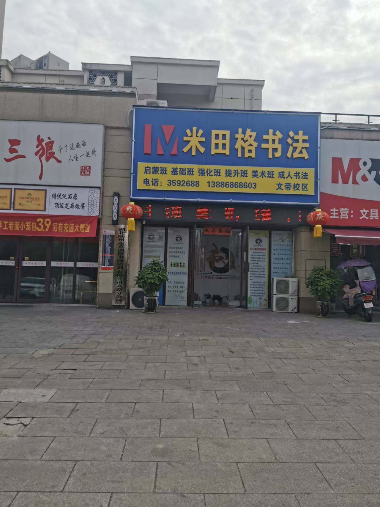 湖北随州市喜田格书画培训有限公司高新分公司