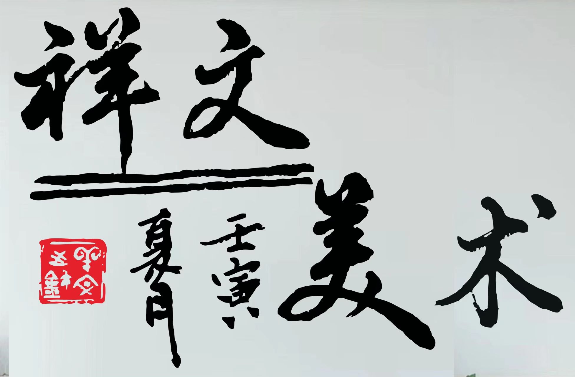 邵阳市双清区祥文艺术培训学校有限公司